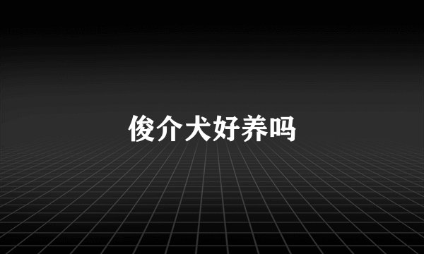 俊介犬好养吗