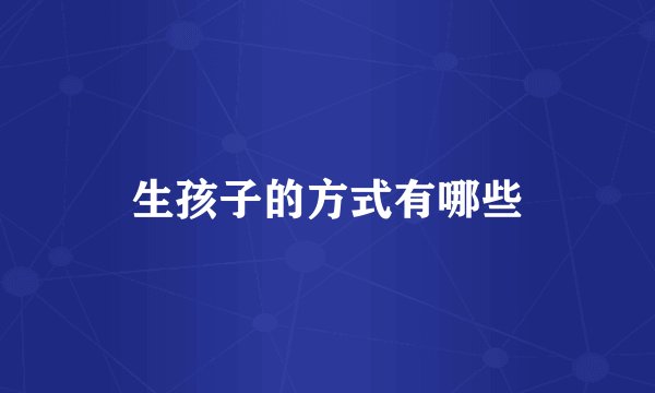 生孩子的方式有哪些