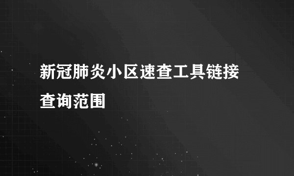 新冠肺炎小区速查工具链接 查询范围