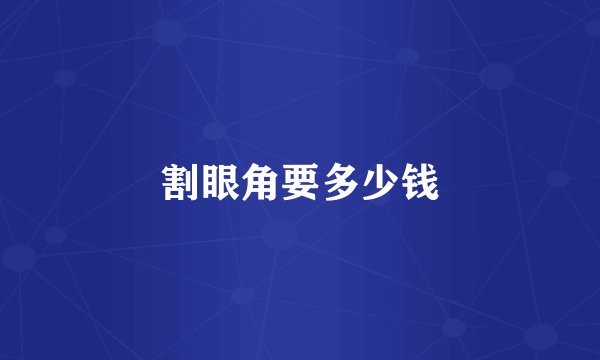 割眼角要多少钱
