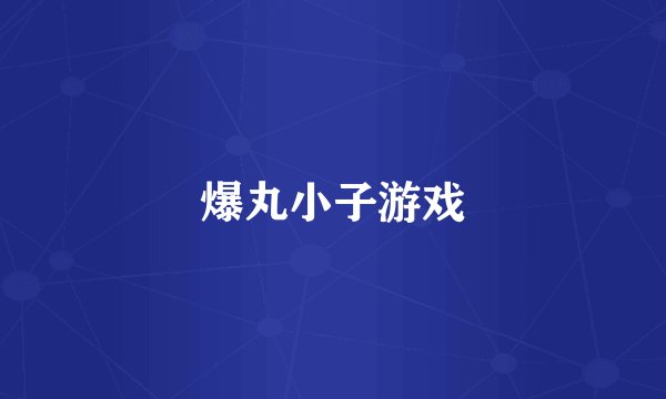 爆丸小子游戏