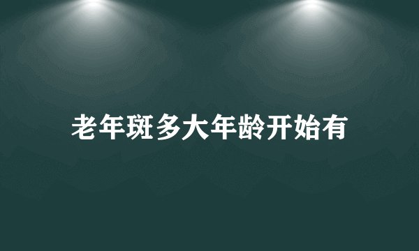 老年斑多大年龄开始有