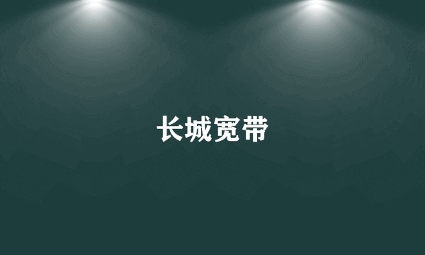 长城宽带