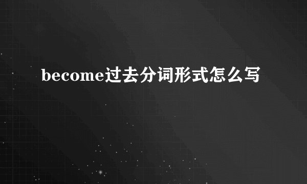 become过去分词形式怎么写