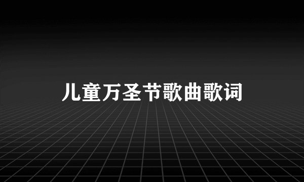 儿童万圣节歌曲歌词