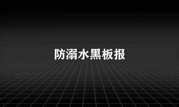 防溺水黑板报