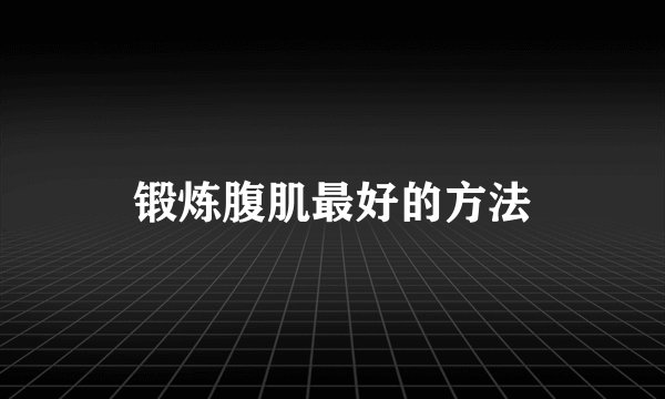 锻炼腹肌最好的方法