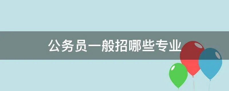 公务员一般招哪些专业