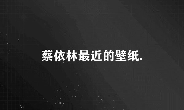 蔡依林最近的壁纸.