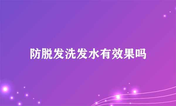 防脱发洗发水有效果吗