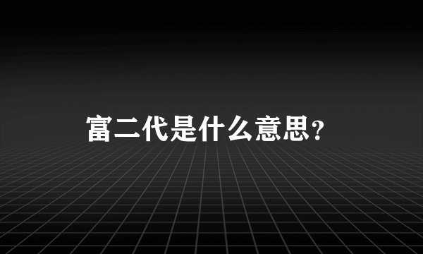 富二代是什么意思？
