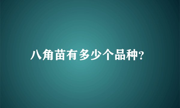 八角苗有多少个品种？