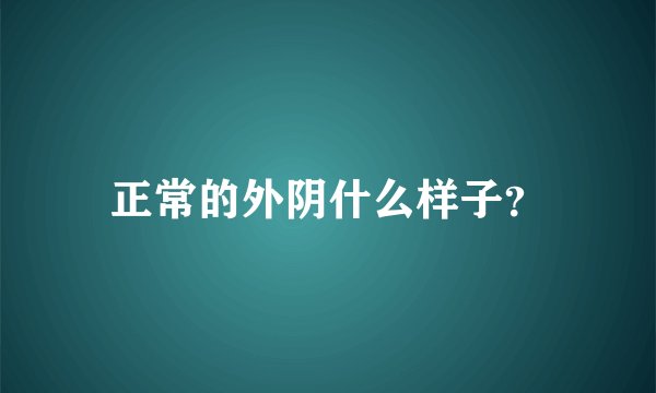 正常的外阴什么样子？