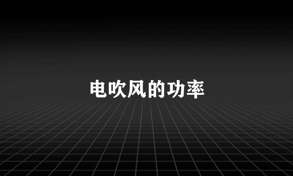 电吹风的功率