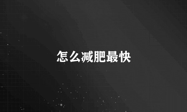怎么减肥最快