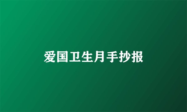 爱国卫生月手抄报