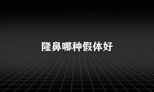 隆鼻哪种假体好