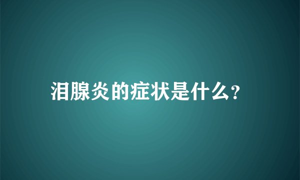 泪腺炎的症状是什么？