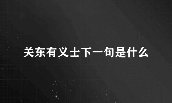 关东有义士下一句是什么