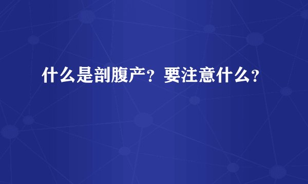 什么是剖腹产?要注意什么?