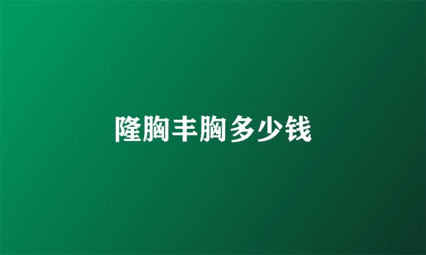 隆胸丰胸多少钱