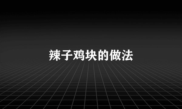 辣子鸡块的做法
