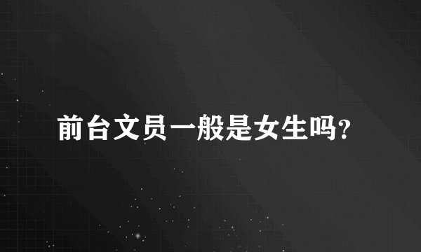 前台文员一般是女生吗?