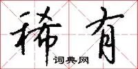 稀有
