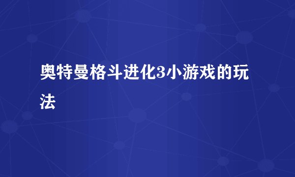 奥特曼格斗进化3小游戏的玩法