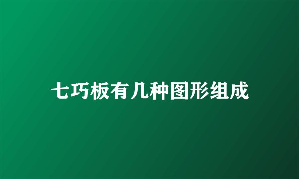 七巧板有几种图形组成