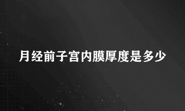 月经前子宫内膜厚度是多少