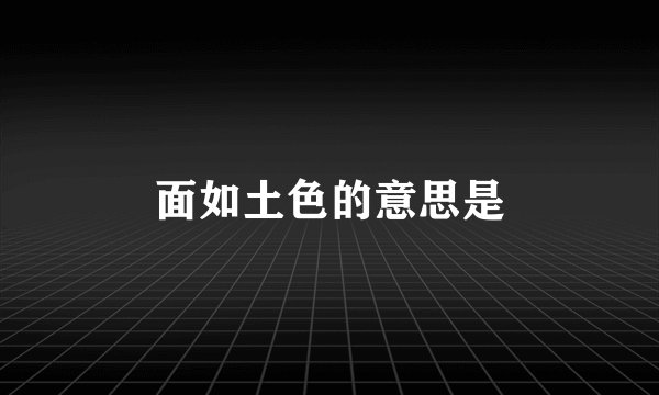 面如土色的意思是