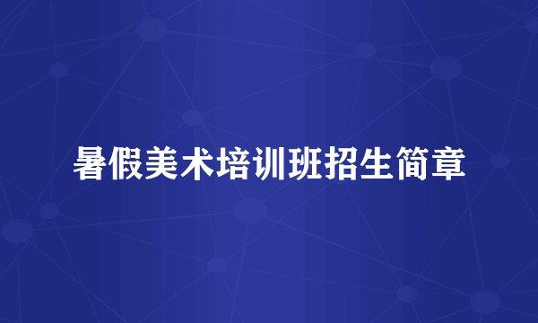 暑假美术培训班招生简章