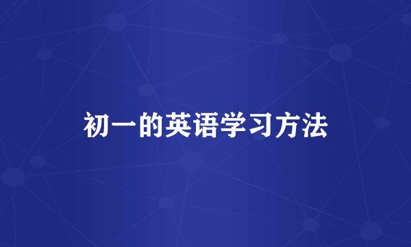 初一的英语学习方法