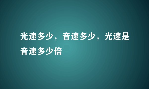 光速多少，音速多少，光速是音速多少倍