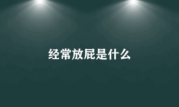 经常放屁是什么