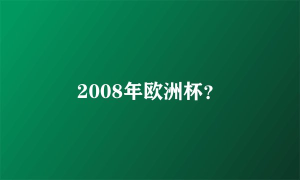 2008年欧洲杯？