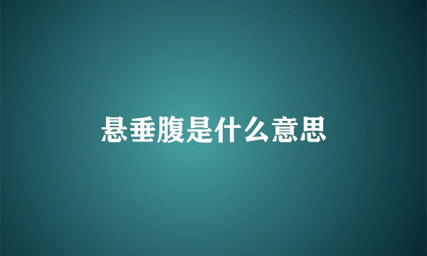 悬垂腹是什么意思