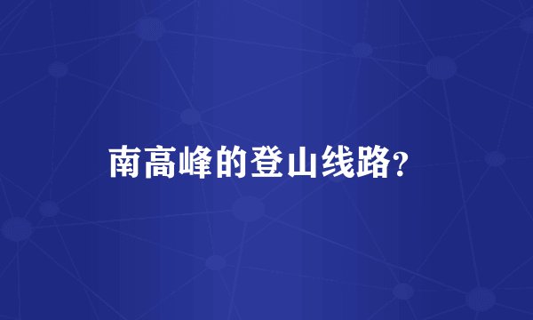 南高峰的登山线路？