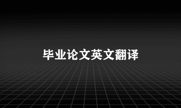 毕业论文英文翻译