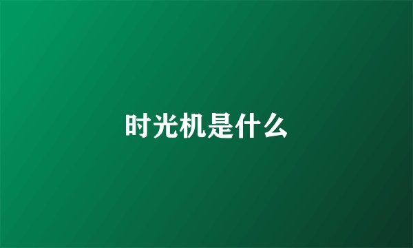 时光机是什么