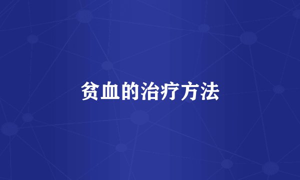 贫血的治疗方法