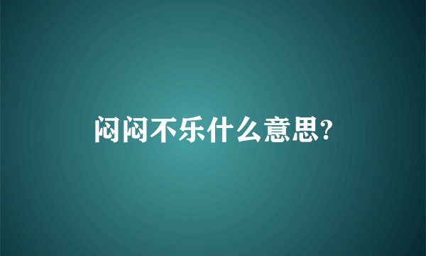 闷闷不乐什么意思?