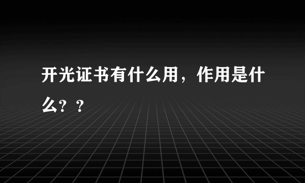 开光证书有什么用,作用是什么??