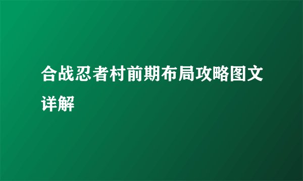 合战忍者村前期布局攻略图文详解