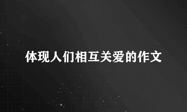 体现人们相互关爱的作文