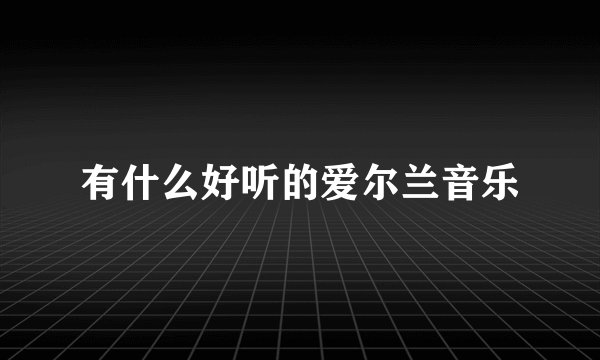 有什么好听的爱尔兰音乐