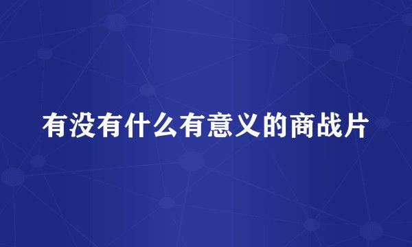 有没有什么有意义的商战片