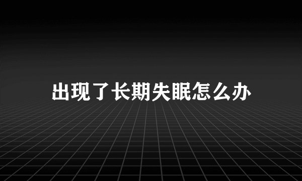 出现了长期失眠怎么办