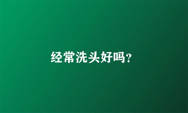 经常洗头好吗？